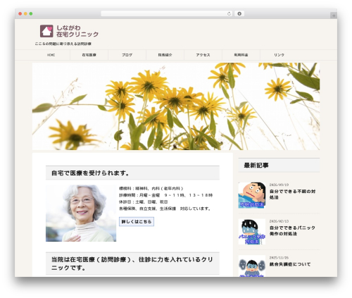 WordPress theme しながわ在宅クリニック - zaitakuclinic.jp