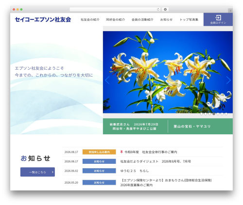 WordPress theme セイコーエプソン 社友会 - epson-shayukai.jp