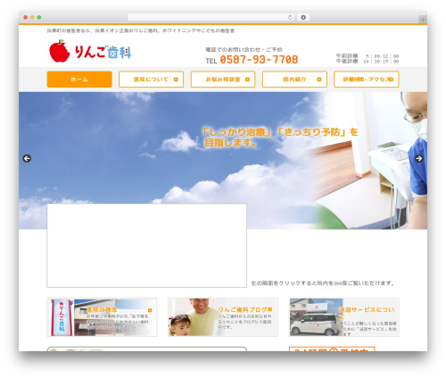 WordPress theme りんご歯科 - ringo-dc.com
