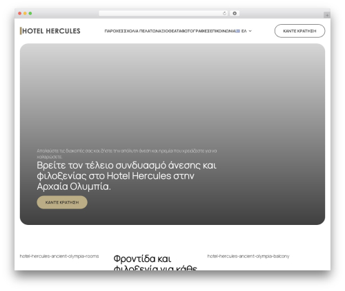 Breakdance Zero Theme WordPress hotel theme - hotelhercules.gr