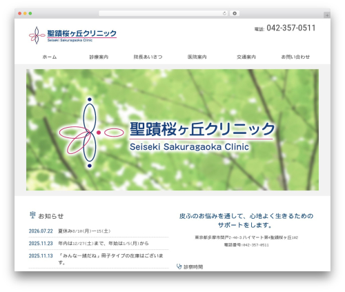 歯科医院・歯医者さん向け WordPress テーマ top WordPress theme - seiseki-s.jp