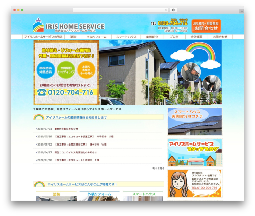 WordPress theme アイリスホームサービス - iris-home.co.jp
