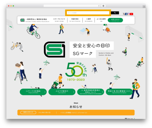 Theme WordPress 製品安全協会 - sg-mark.org