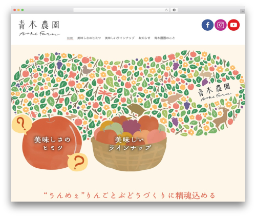 青木農園 WP theme - aokifarm13.com