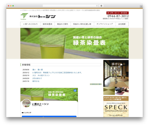 い草のトーシン様 WordPress theme - i-toshin.com