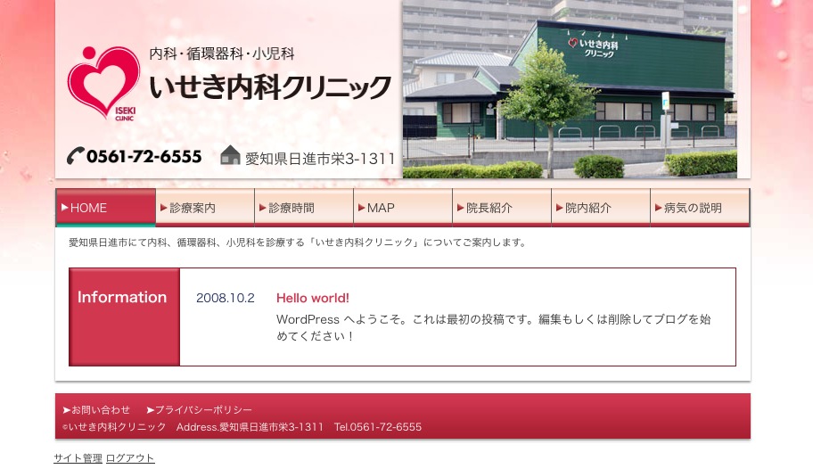 WordPress theme いせき内科クリニック by nakashima.com (002108)