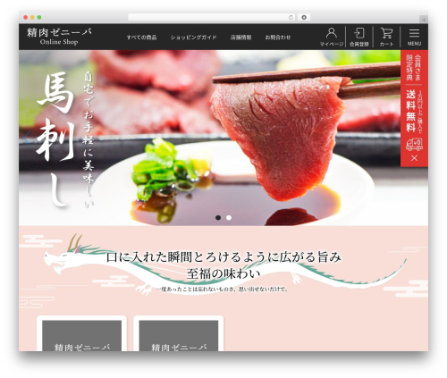 精肉ゼニーバ theme WordPress - zeniba.net