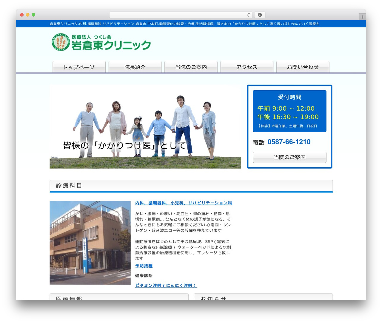 岩倉東クリニック WordPress theme - iwakura-higashi.com 岩倉東クリニック WordPress theme - iwakura-higashi.com