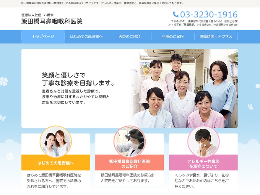 飯田橋耳鼻咽喉科医院 WordPress theme by TAIYODO Co., Ltd.