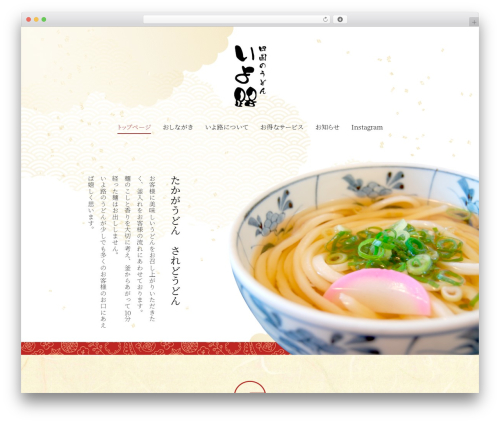 いよ路 WordPress theme - udon-iyoji.com