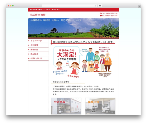 (株)岩橋 オリジナルテーマ theme WordPress - iwahashi-milk.net