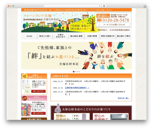 WordPress theme 犬塚石材本店 - inuzuka-stone.com