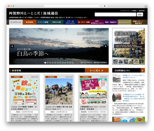 WordPress website theme えーとこだ流域通信 - aganogawa.info