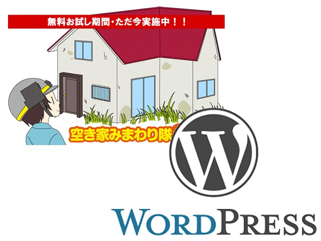 WordPress theme 空き家みまわり隊 by Inamoto co. ltd.
