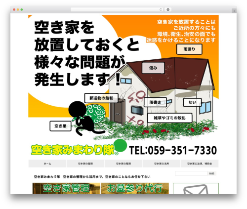 WordPress theme 空き家みまわり隊 - akiya-mmt.com