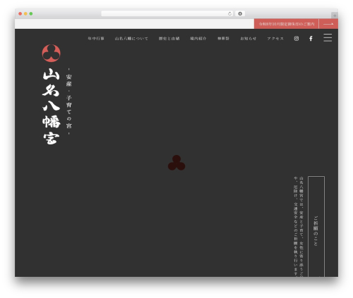 山名八幡宮 theme WordPress - yamana8.net
