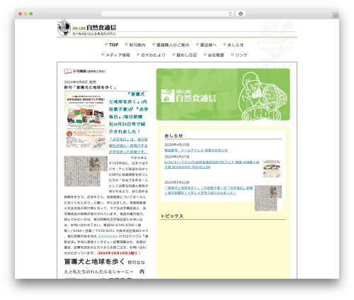 自然食通信社 Default Theme WordPress theme - amarans.net
