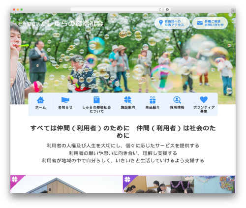Theme WordPress 社会福祉法人 しゅらの郷 - shuranosato.jp