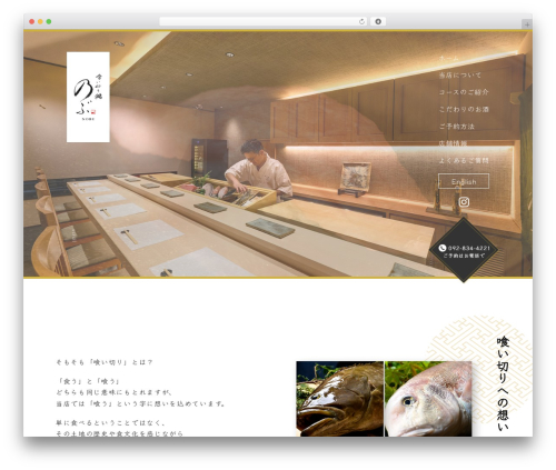 喰い切り寿司のぶ様サイトテーマ WordPress theme - kuikirizushi-nobu.com