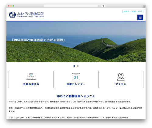 Theme WordPress あおぞら動物病院 - aozora-vc.com