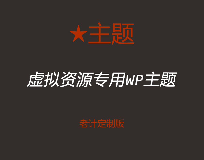 ★主题 WordPress theme by laoji