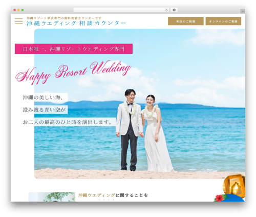 Theme WordPress 沖縄ウェディング 相談カウンター - wedding-lounge.jp
