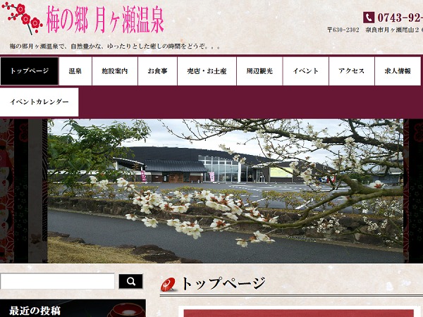 Theme WordPress 梅の郷月ヶ瀬温泉