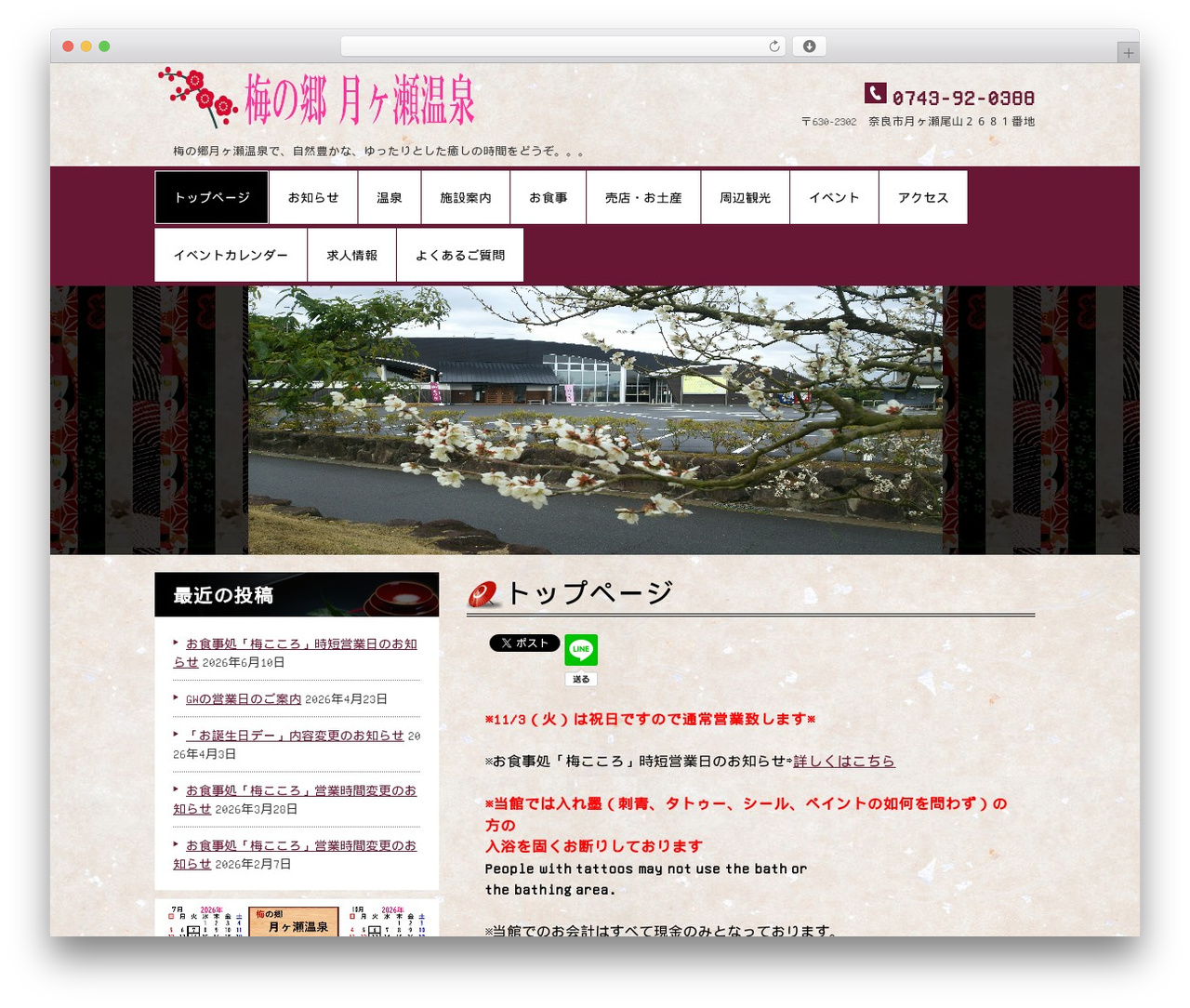 梅の郷月ヶ瀬温泉 WP theme - tsukigaseonsen.com