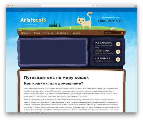 Pets & Vets WordPress theme - aristocats.ru