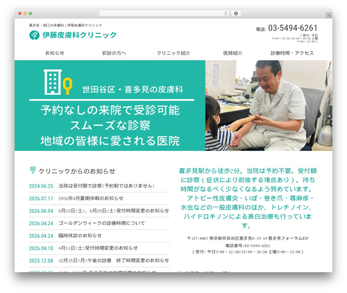 WordPress theme 歯科医院・歯医者さん向け WordPress テーマ - ito-hifuka-cl.com