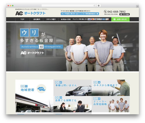 Theme WordPress オートクラフト - autocraft-car.com