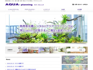 レンタルアクアリウム アクア theme WordPress by Seika