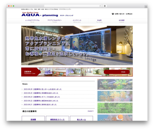 Theme WordPress レンタルアクアリウム アクア - aqua-planning.com