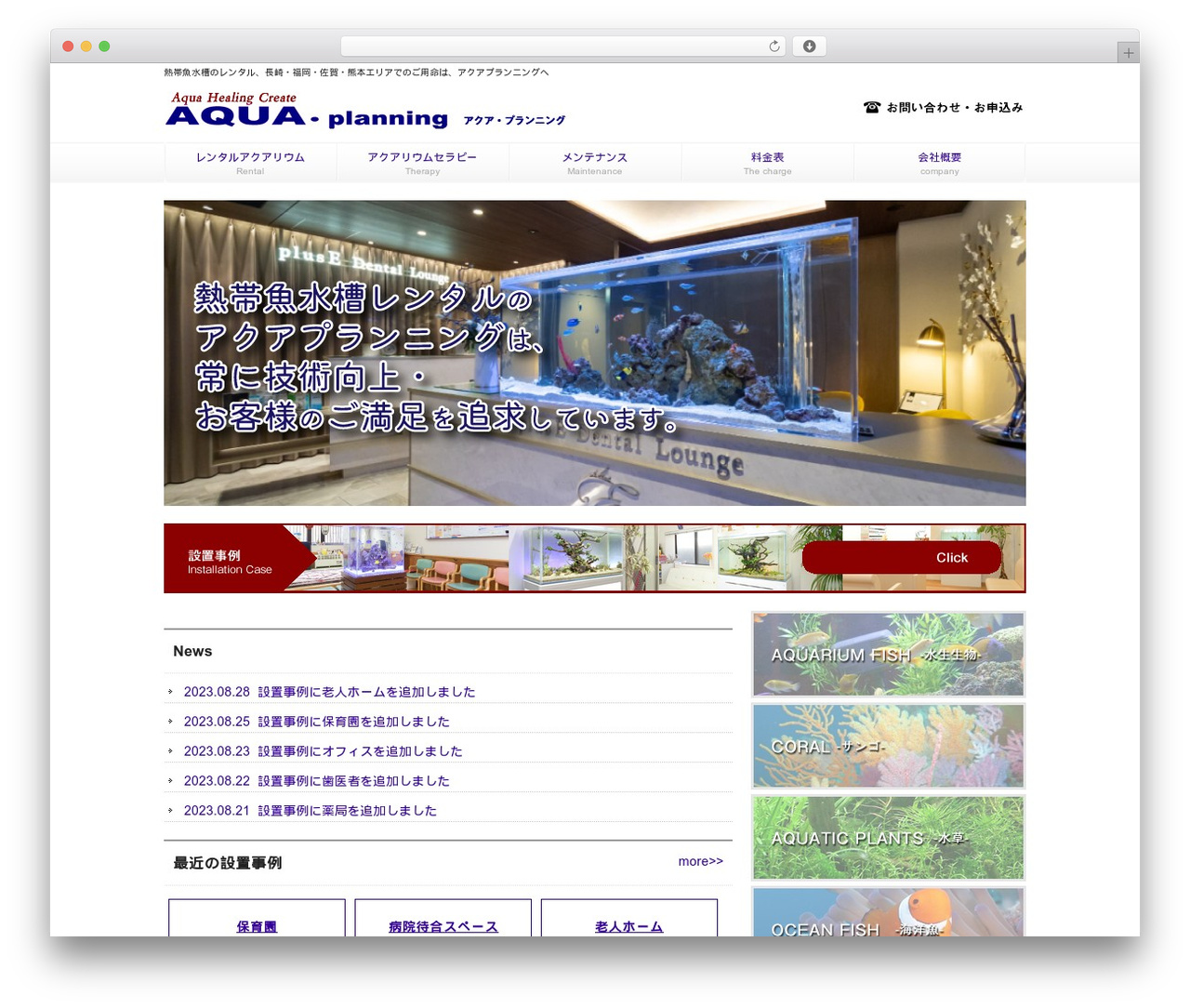 Theme WordPress レンタルアクアリウム アクア - aqua-planning.com