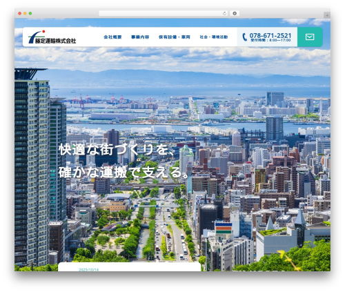 藤定運輸株式会社 WordPress theme - fujisada.com