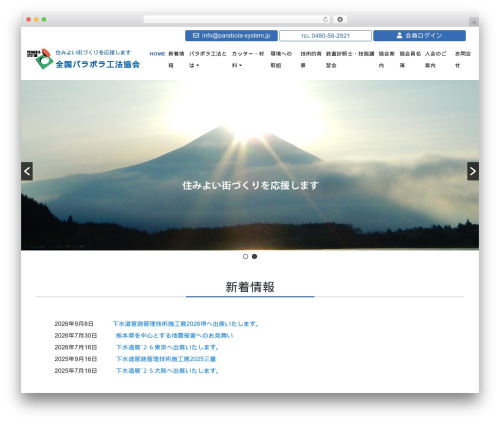 Theme WordPress パラボラ工法協会 - parabola-system.jp
