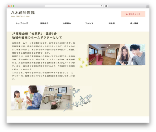 八木歯科医院 WordPress theme - yagi-dc.com