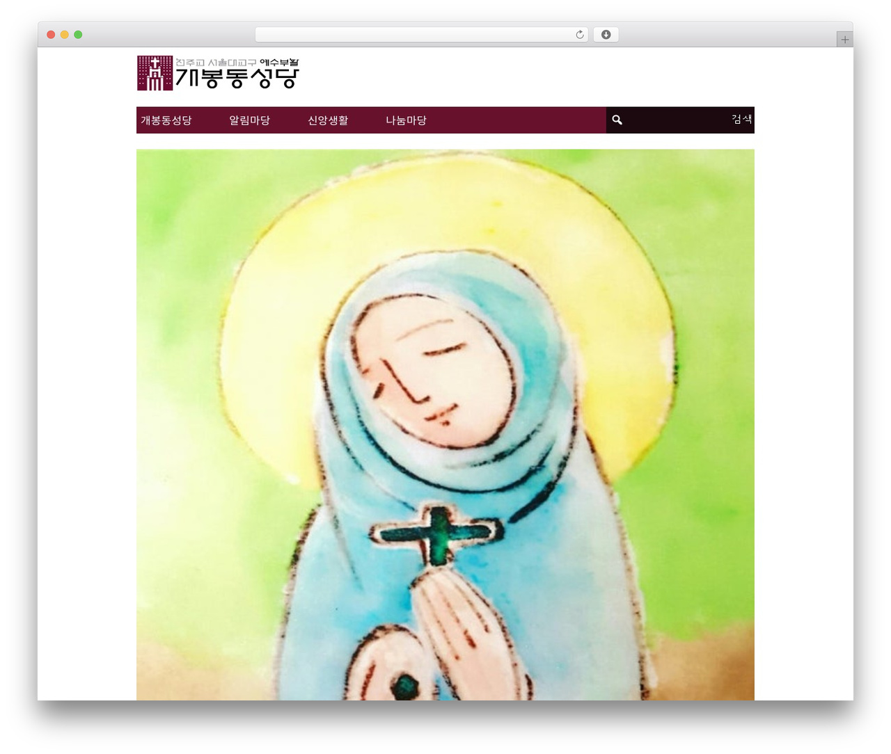 WordPress website theme 개봉동성당 - gaebongsd.com