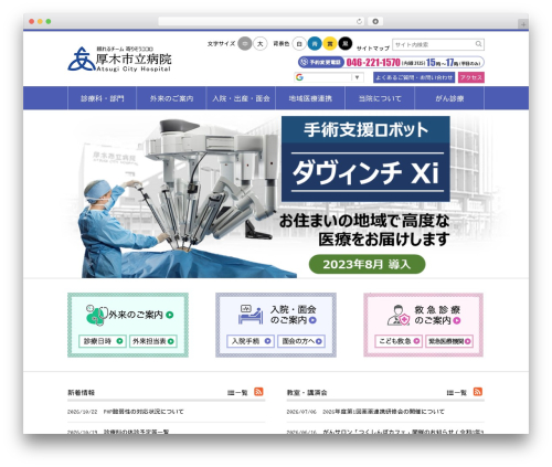 厚木病院 2017レスポンシブ対応版 theme WordPress - atsugicity-hp.jp