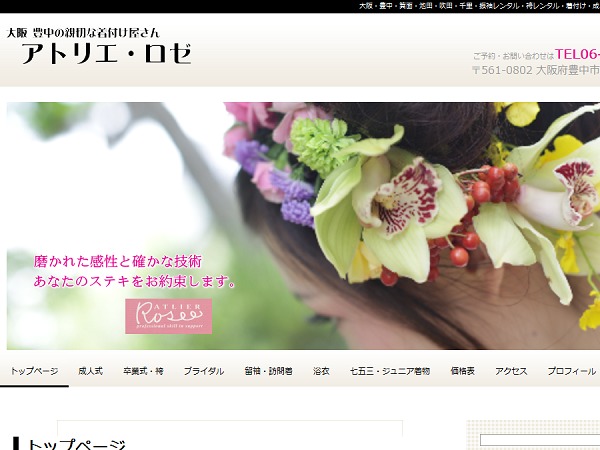WordPress theme 大阪 豊中の親切な着付け屋さん アトリエ・ロゼ WordPress theme 大阪 豊中の親切な着付け屋さん アトリエ・ロゼ