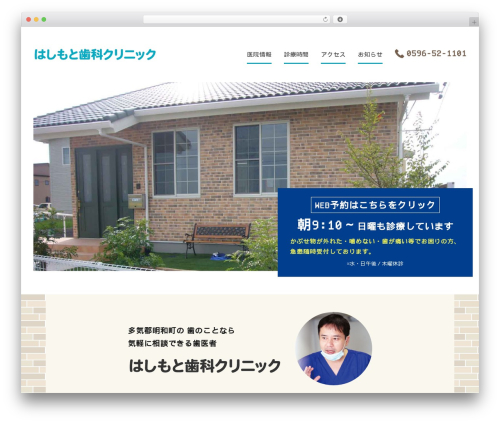 WordPress website theme はしもと歯科クリニック - hashimoto-shikaclinic.jp