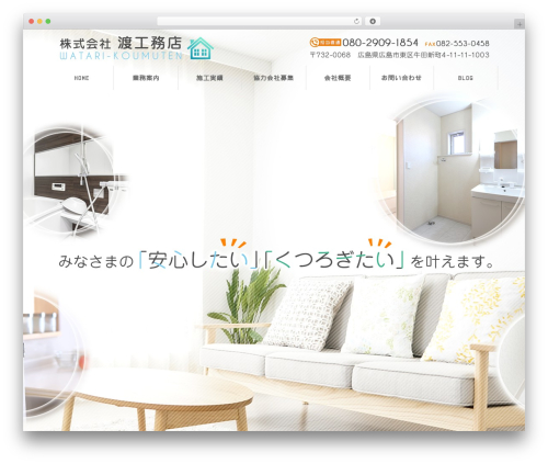 STINGER8-custom WordPress theme - watari-koumuten.com