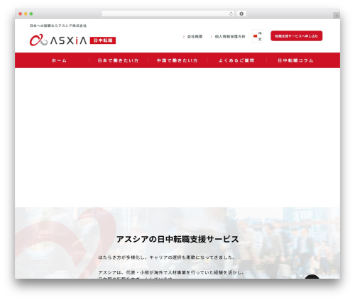 Theme WordPress アスシア株式会社(テンプレート) - asxiachina.com