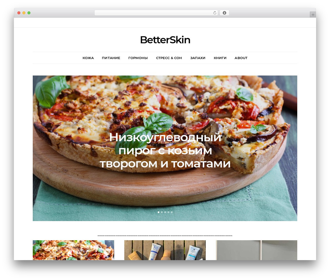 WordPress theme Authentic - betterskin.ru