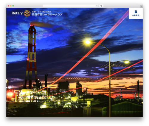 四日市西ロータリークラブ theme WordPress - yokkaichi-west-rc.org