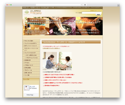 WordPress theme 美容室向きデザインB2 2列左メニュー - aroma-sachet.com