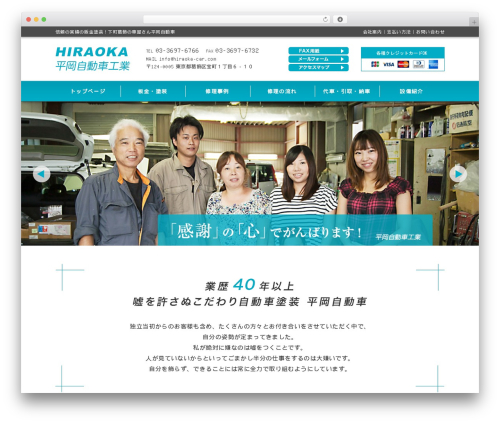 Best WordPress theme 平岡自動車 - hiraoka-car.com