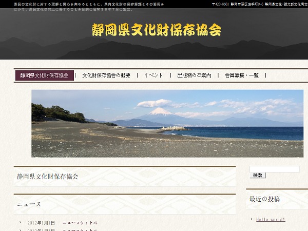 Theme WordPress 静岡県文化財保存協会