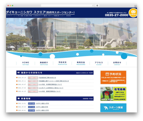 WordPress theme 防府市スポーツセンター - hofu-spc.com