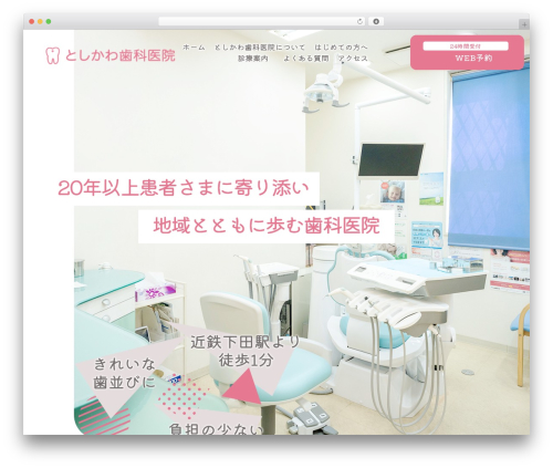 としかわ歯科医院様用テーマ WordPress theme - toshikawa-shika.com
